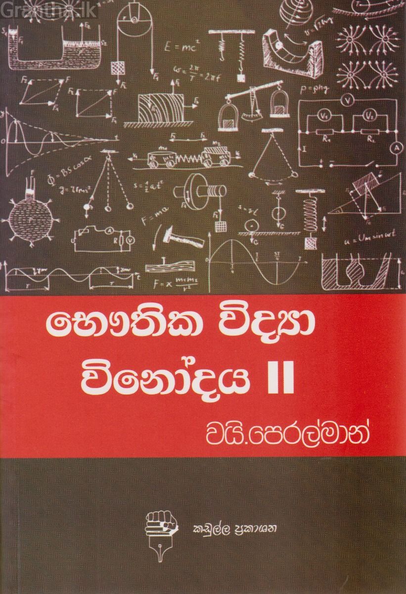 භෞතික විද්‍යා විනෝදය II