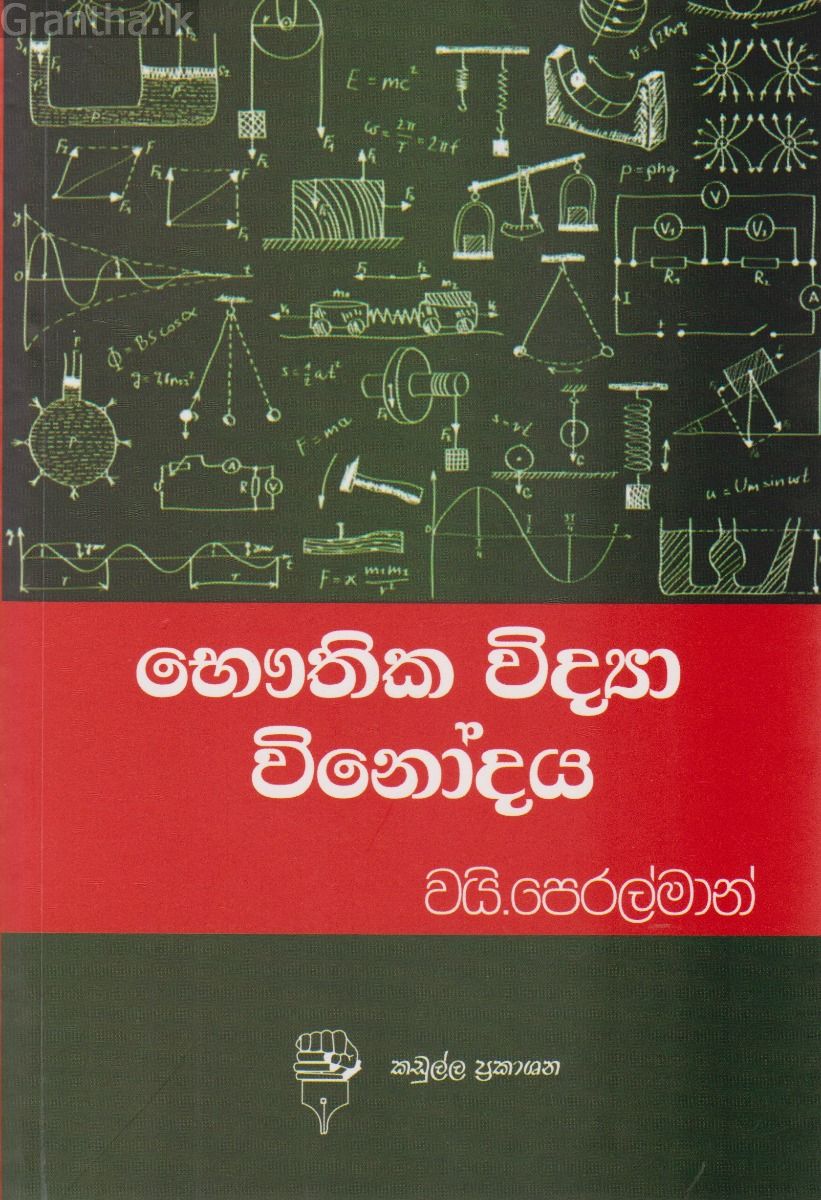 භෞතික විද්‍යා විනෝදය