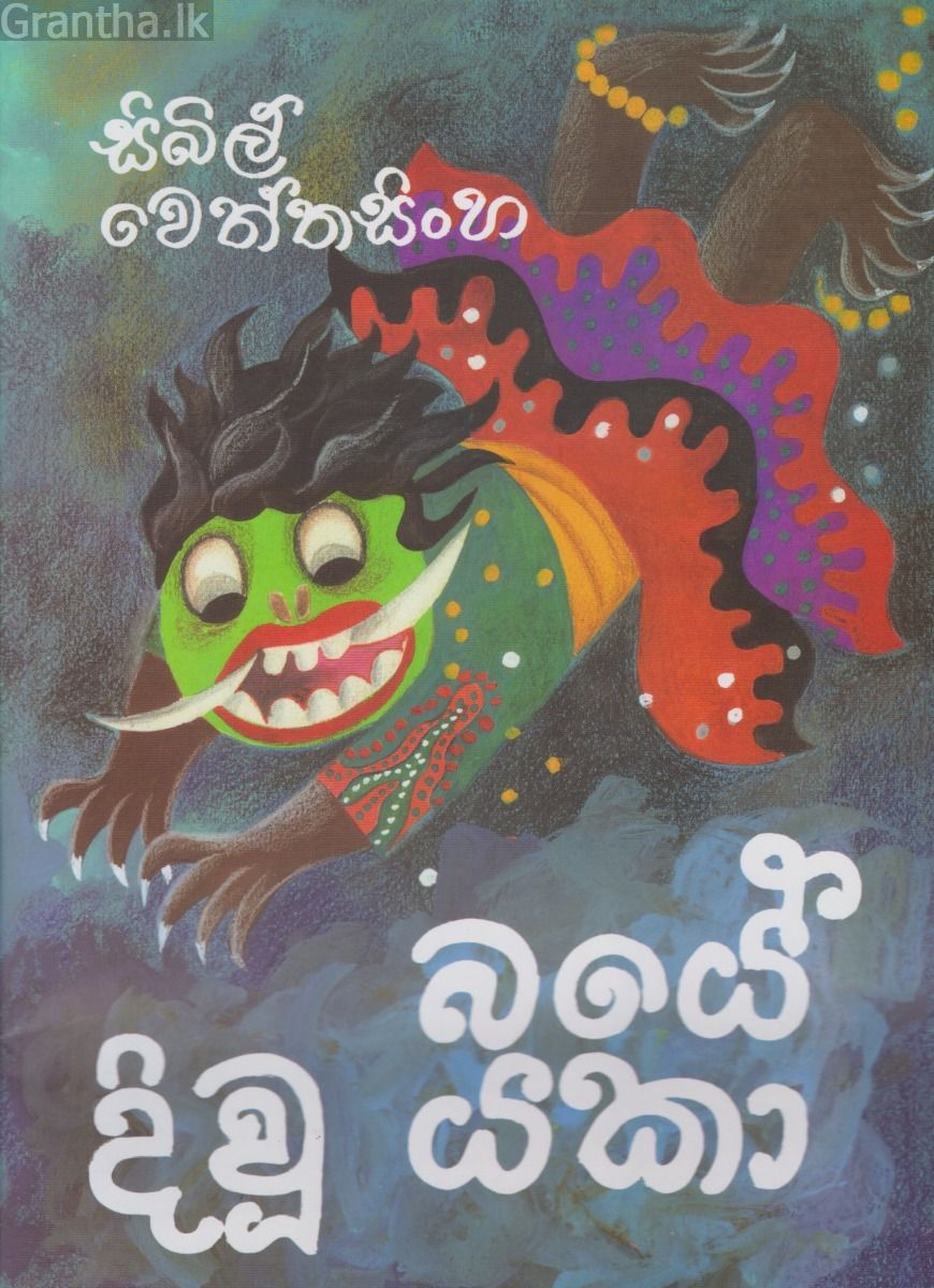 බයේ දිවූ යකා  