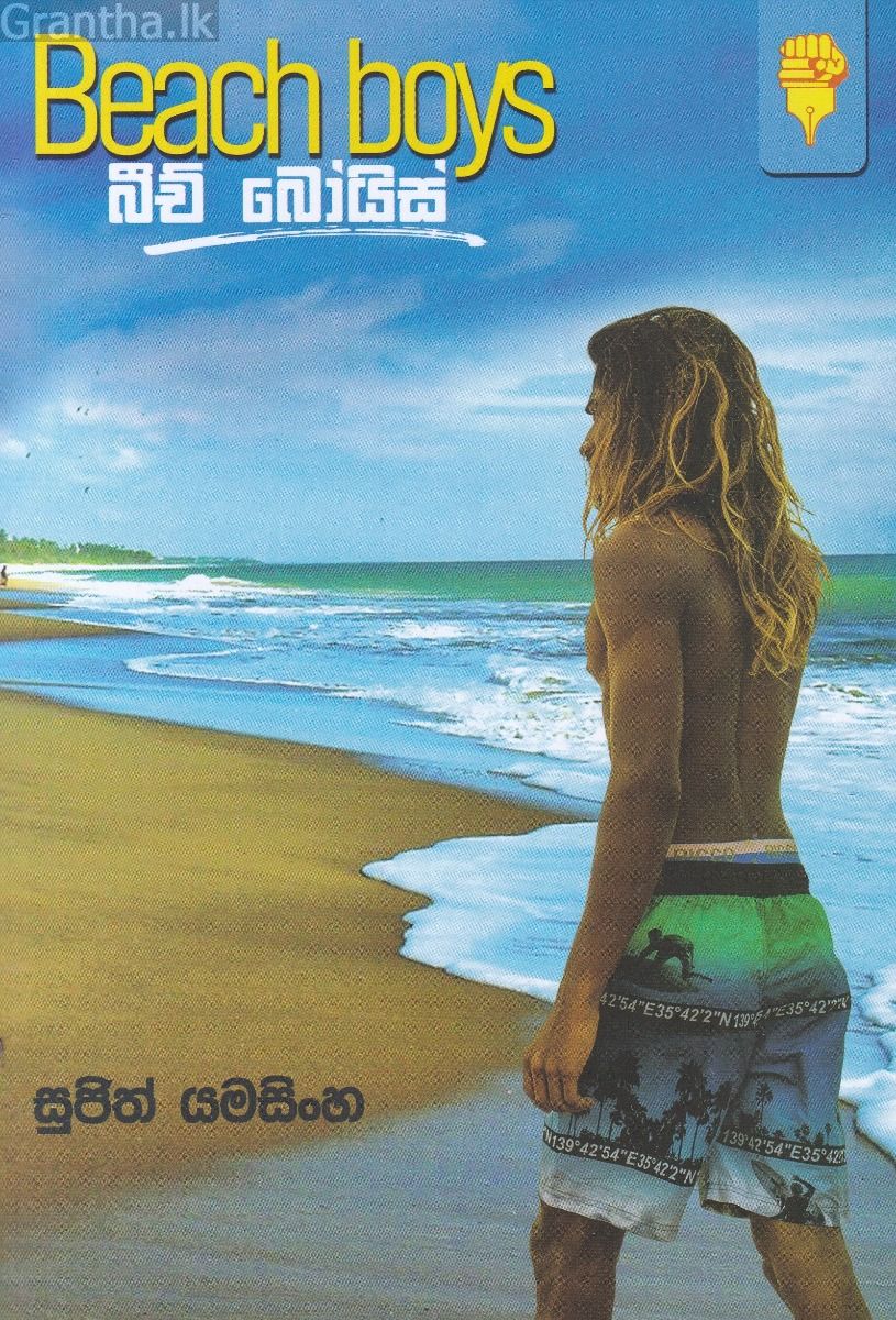 බීච් බෝයිස්