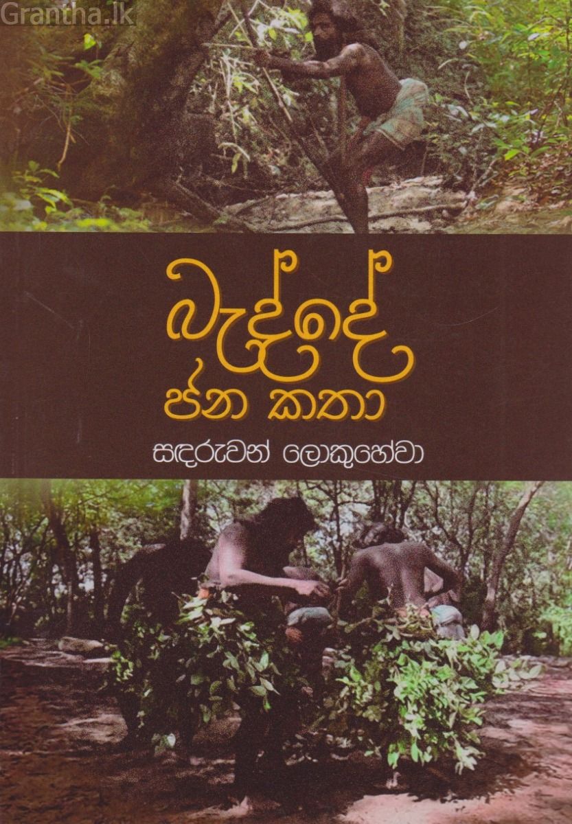 බැද්දේ ජන කතා