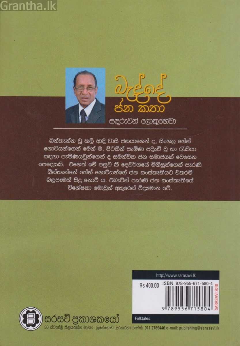 බැද්දේ ජන කතා