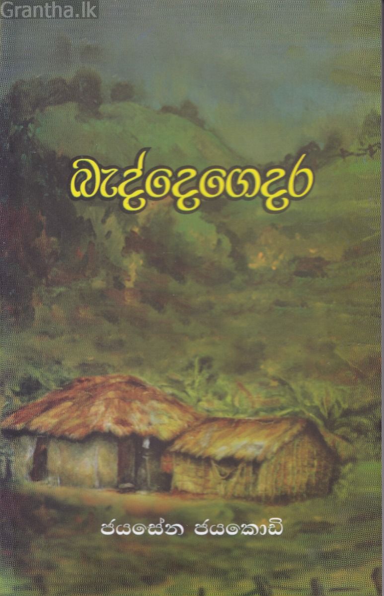 බැද්දෙගෙදර 