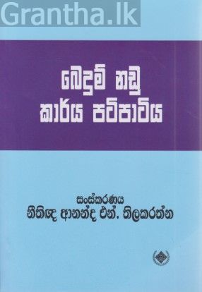 බෙදුම් නඩු කාර්ය පටිපාටිය