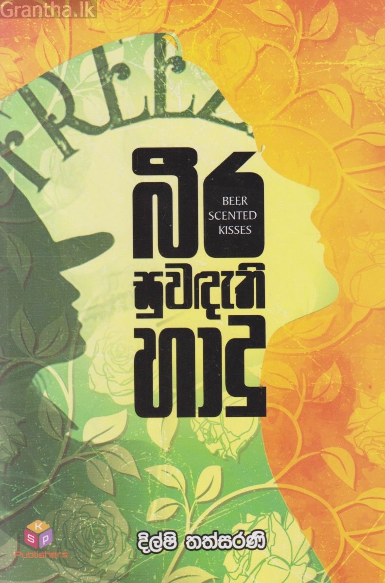 බීර සුවඳැති හාදු