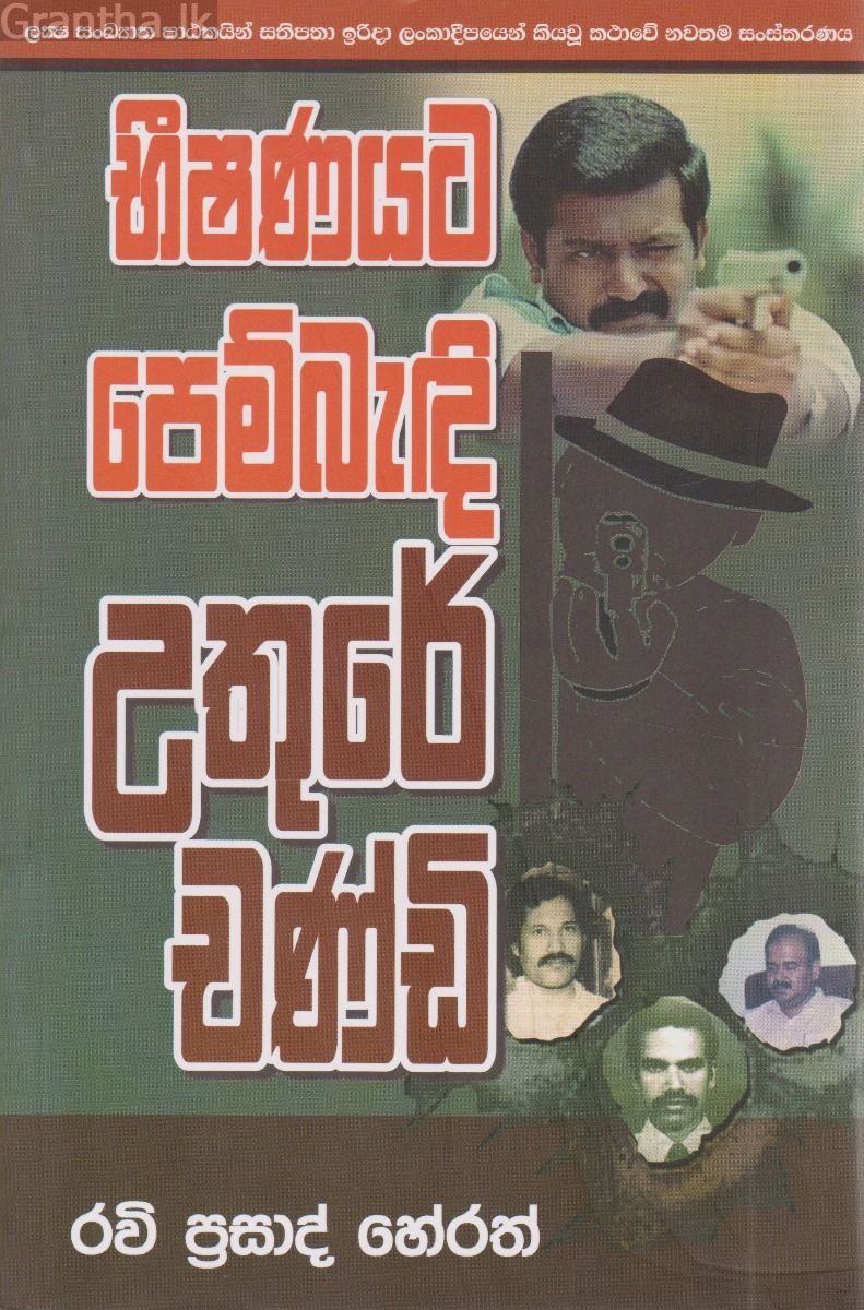 භීෂණයට ‌පෙම් බැඳි උතුරේ චණ්ඩි 