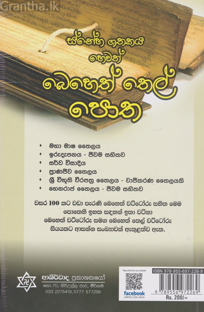 ස්නේහ ශතකය හෙවත් බෙහෙත් තෙල් පොත 