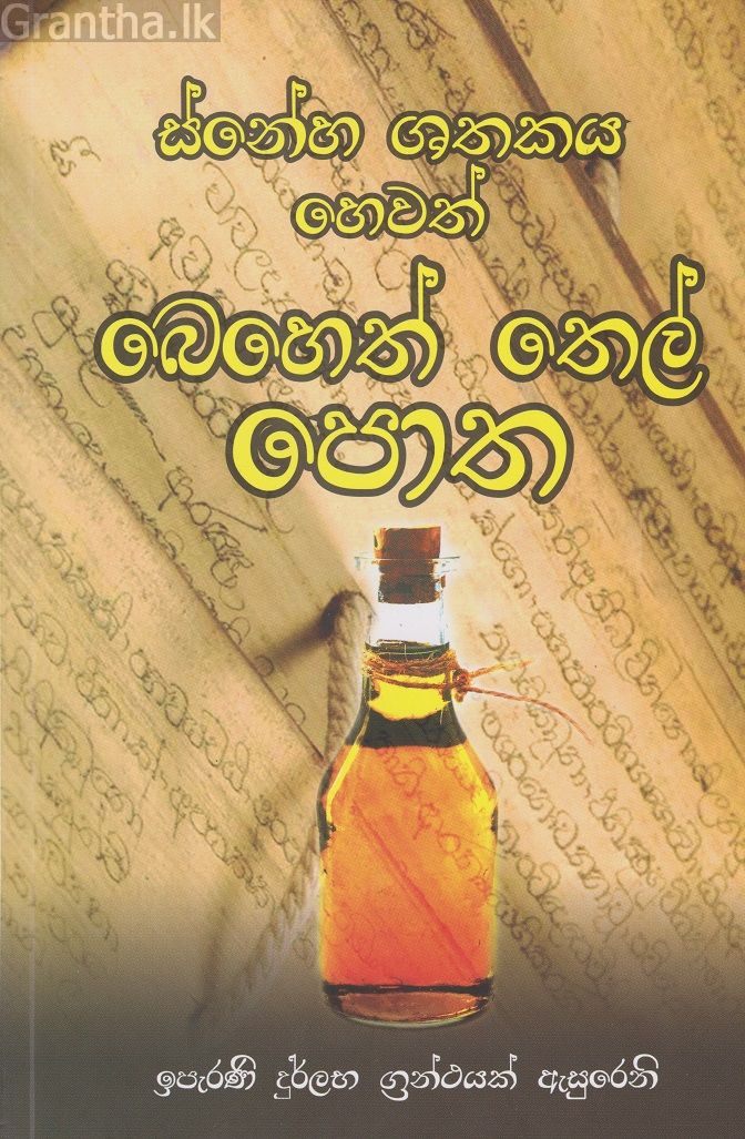 ස්නේහ ශතකය හෙවත් බෙහෙත් තෙල් පොත 