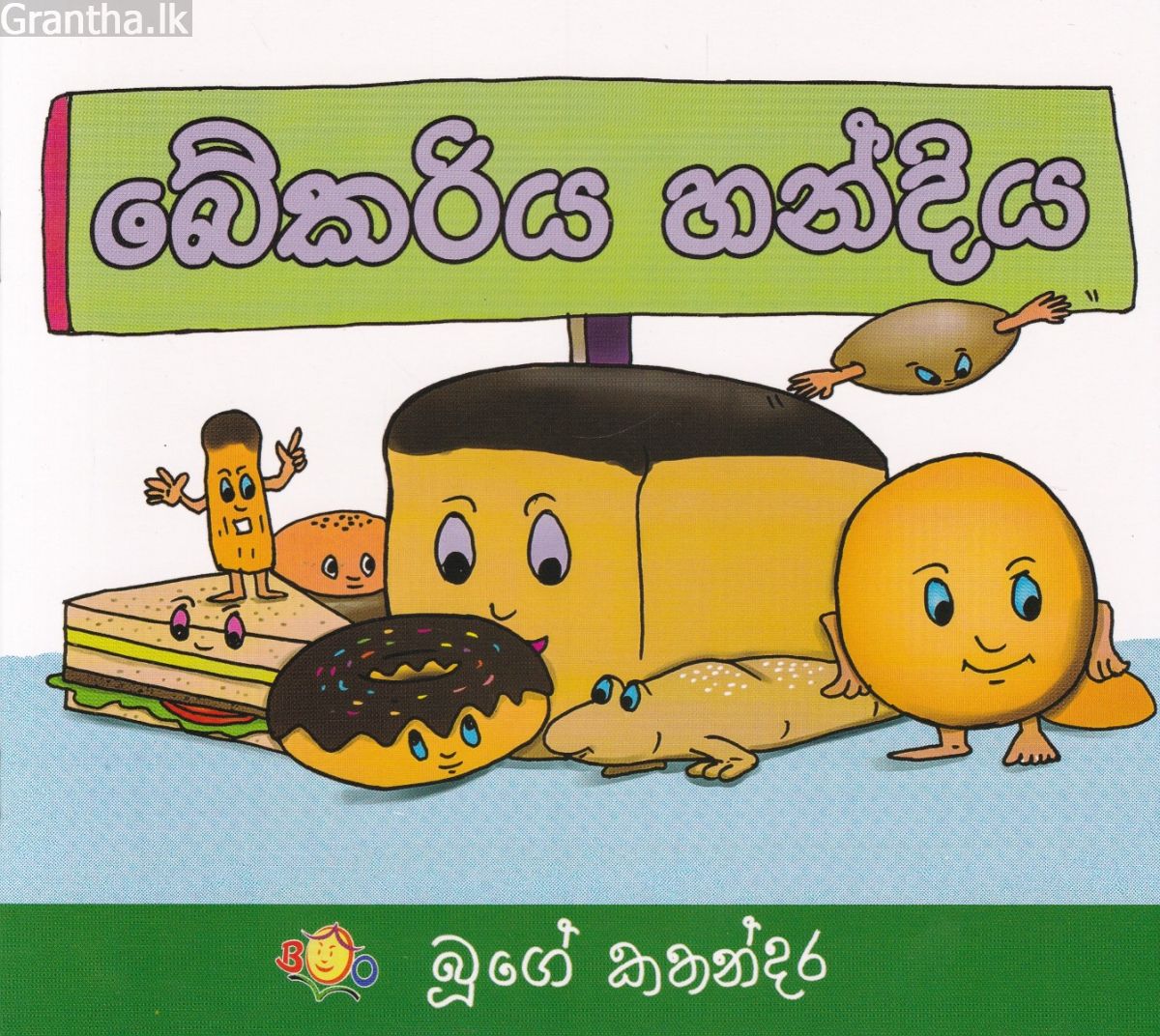 බේකරිය හන්දිය