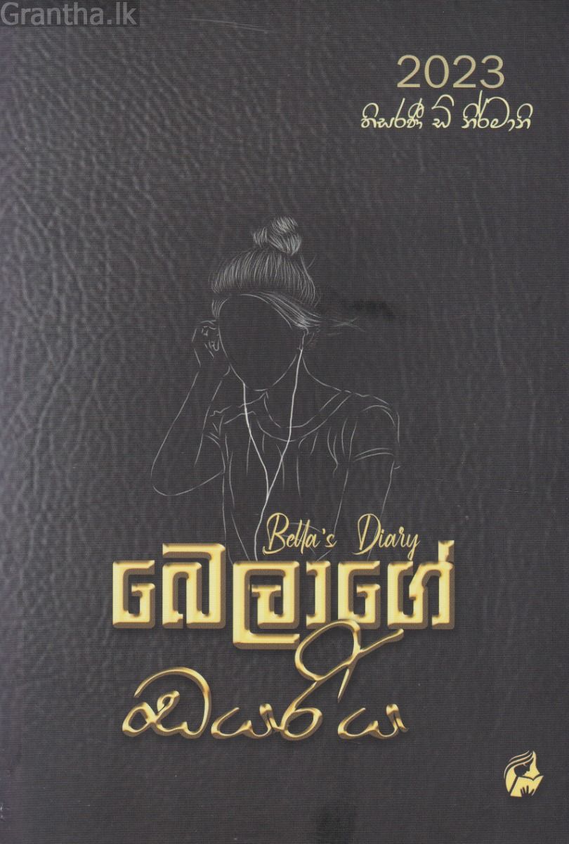 බෙලාගේ ඩයරිය