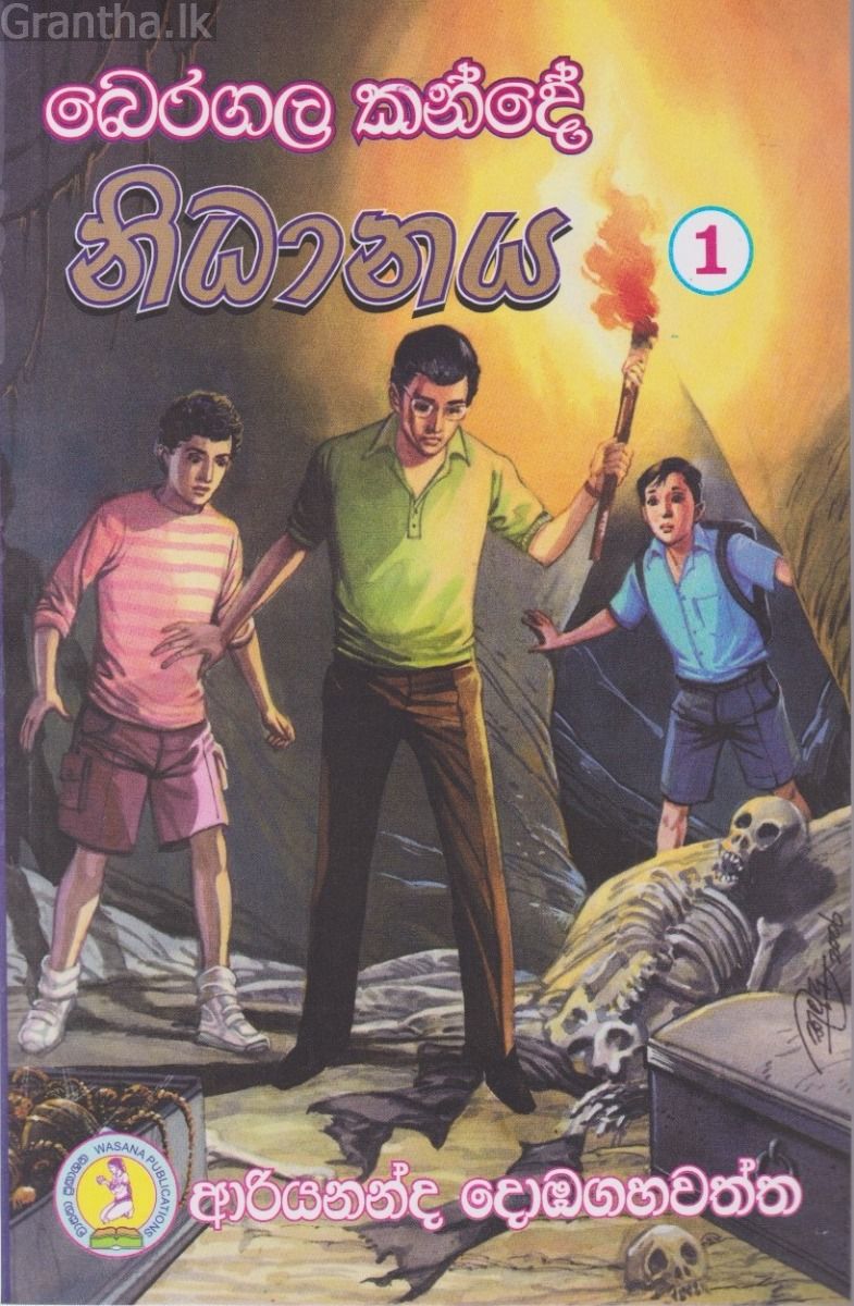 බෙරගල කන්දේ නිධානය 1