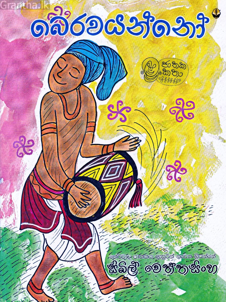 බෙරවයන්නෝ