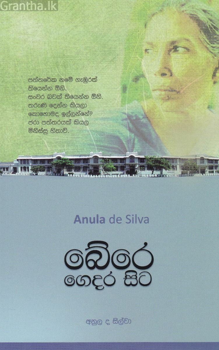 බේරෙ ගෙදර සිට