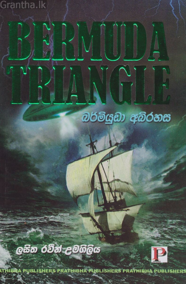 බර්මියුඩා අබිරහස 