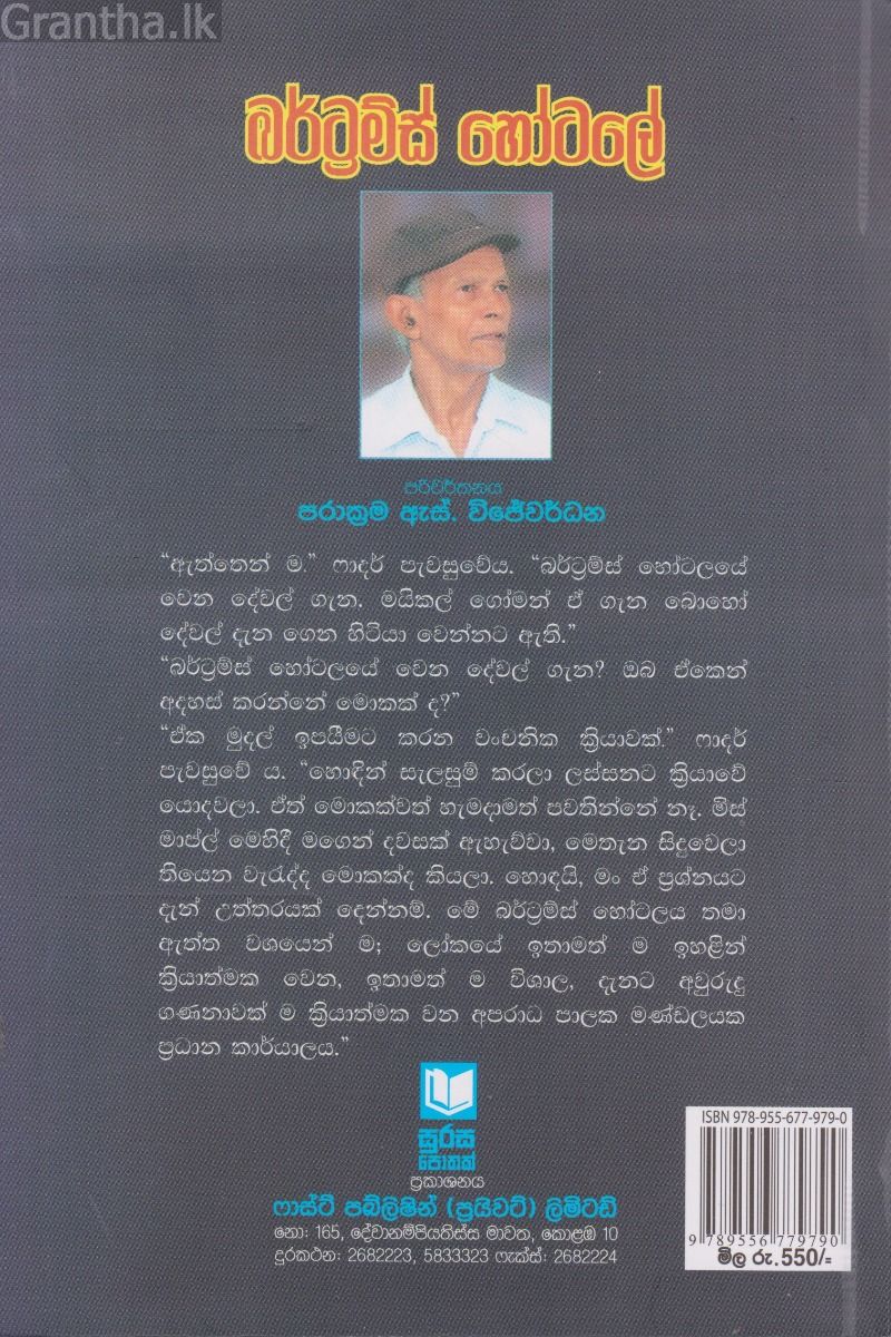 බර්ට්‍රම්ස් හෝටලේ