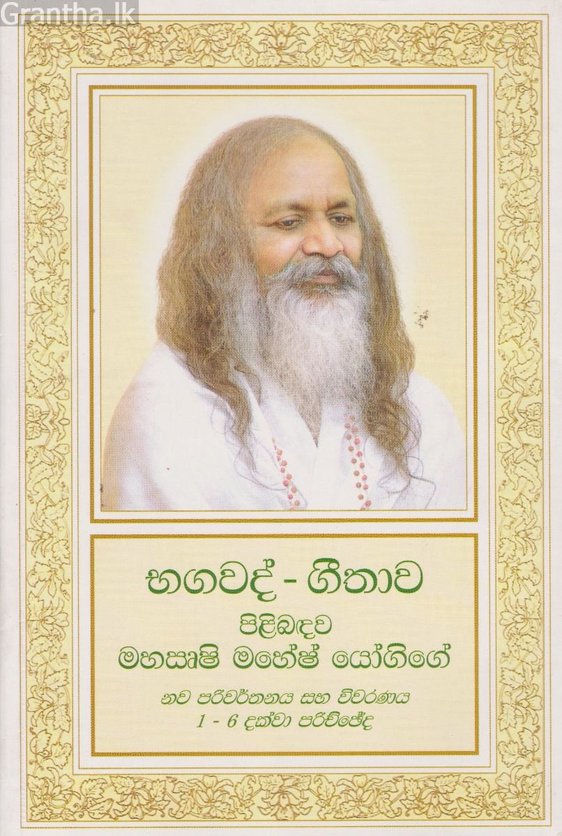 භගවද් - ගීතාව පිළිබඳව මහසෘෂි මහේෂ් යෝගිගේ නව පරිවර්තනය හා විවරණය