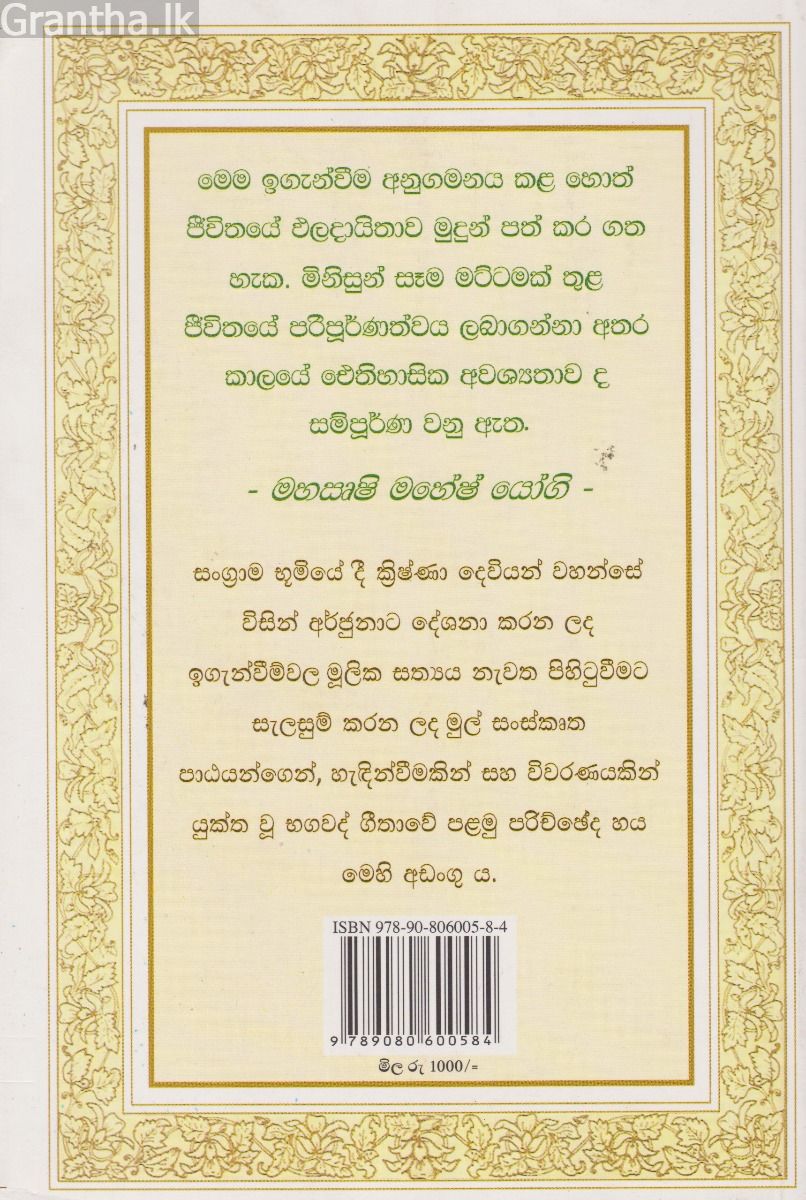 භගවද් - ගීතාව පිළිබඳව මහසෘෂි මහේෂ් යෝගිගේ නව පරිවර්තනය හා විවරණය