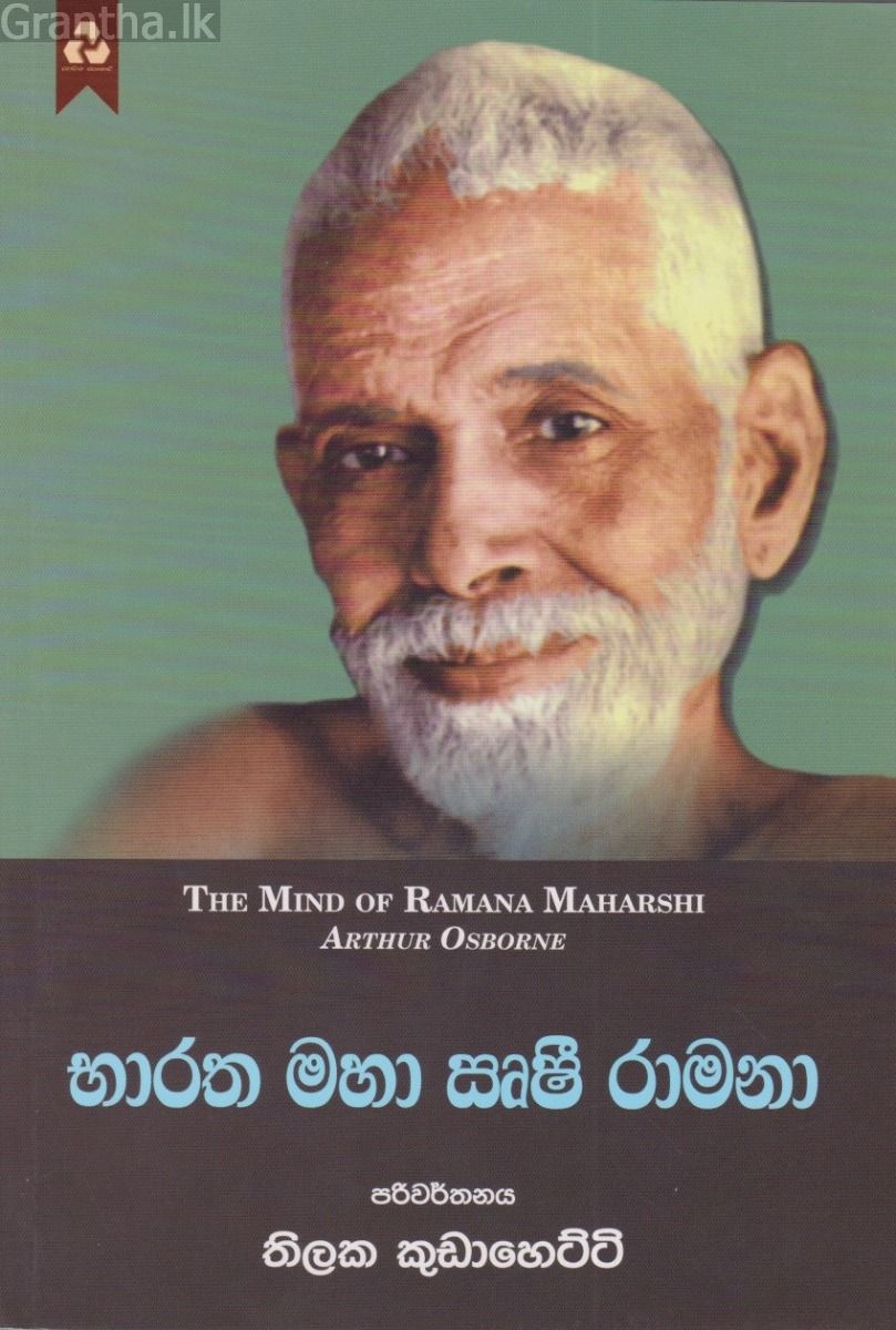 භාරත මහා සෘෂී රාමනා 