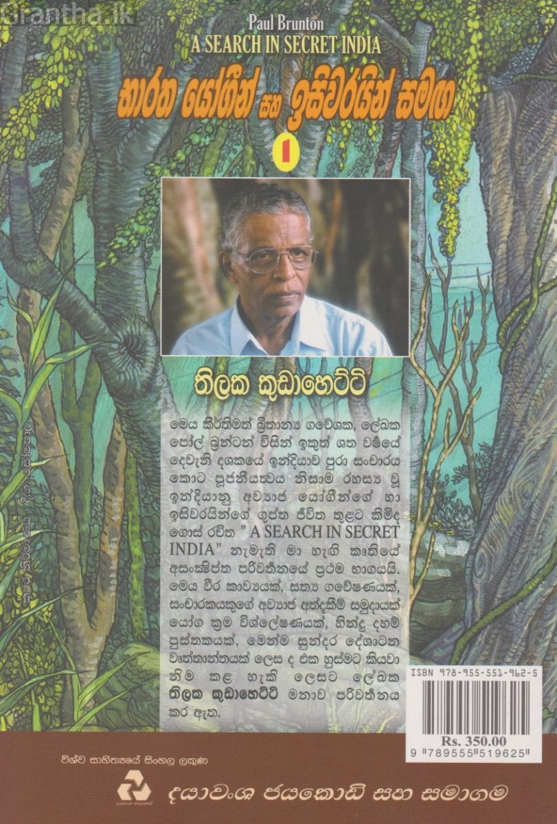 භාරත යෝගීන් සහ ඉසිවරයන් සමඟ 1