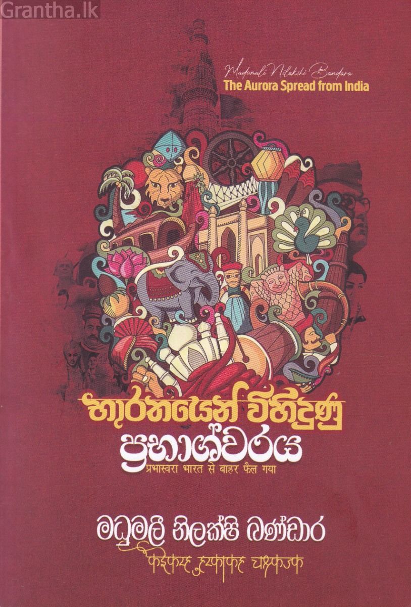 භාරතයෙන් විහිදුණු ප්‍රභාශ්වරය