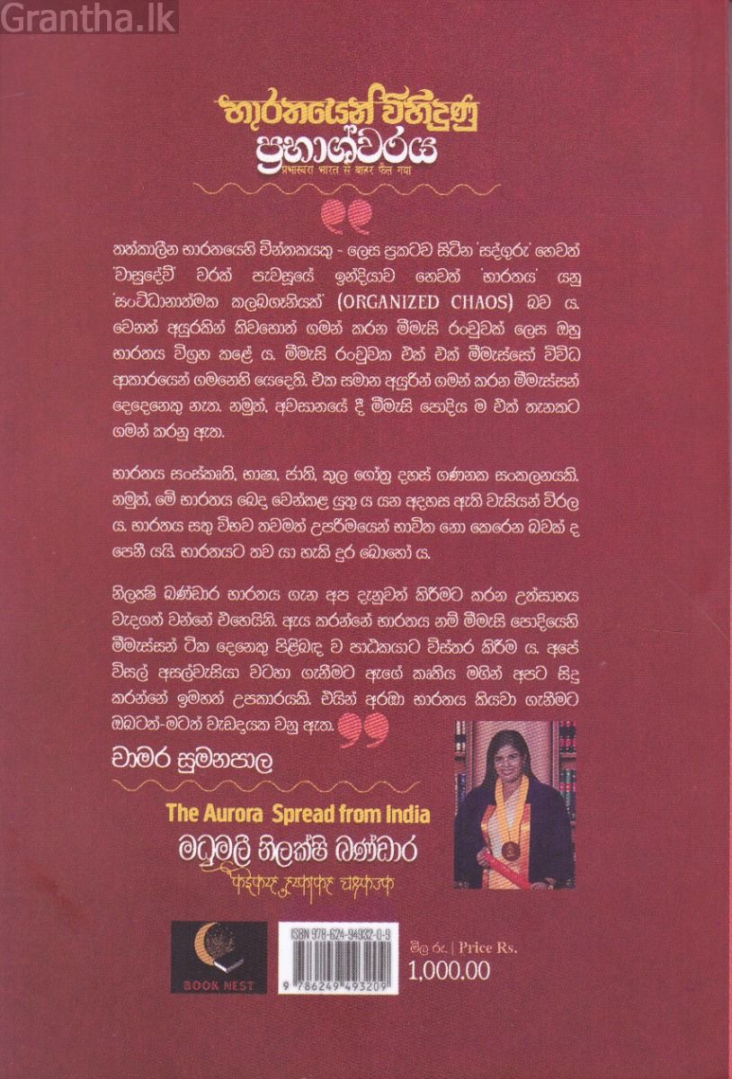 භාරතයෙන් විහිදුණු ප්‍රභාශ්වරය