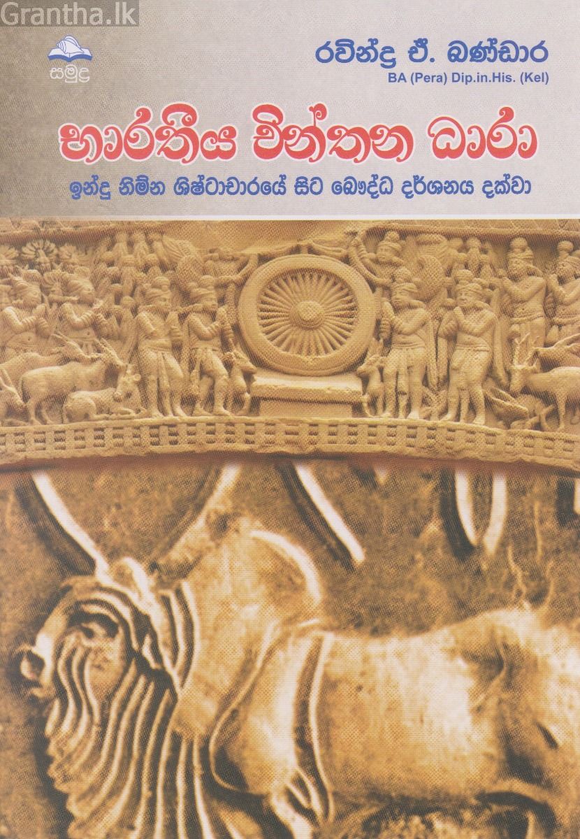 භාරතීය චින්තන ධාරා - ඉන්දු නිම්න ශිෂ්ටාචාරයේ සිට බෞද්ධ දර්ශනය දක්වා