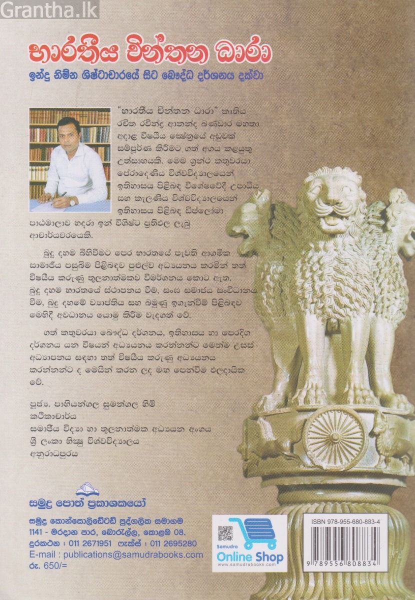 භාරතීය චින්තන ධාරා - ඉන්දු නිම්න ශිෂ්ටාචාරයේ සිට බෞද්ධ දර්ශනය දක්වා