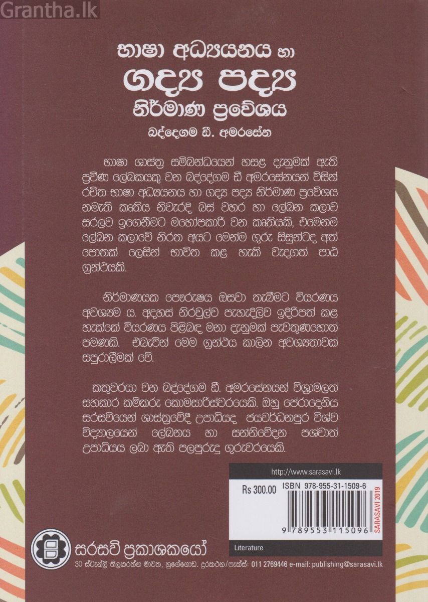 භාෂා අධ්‍යයනය හා ගද්‍ය පද්‍ය නිර්මාණ ප්‍රවේශය
