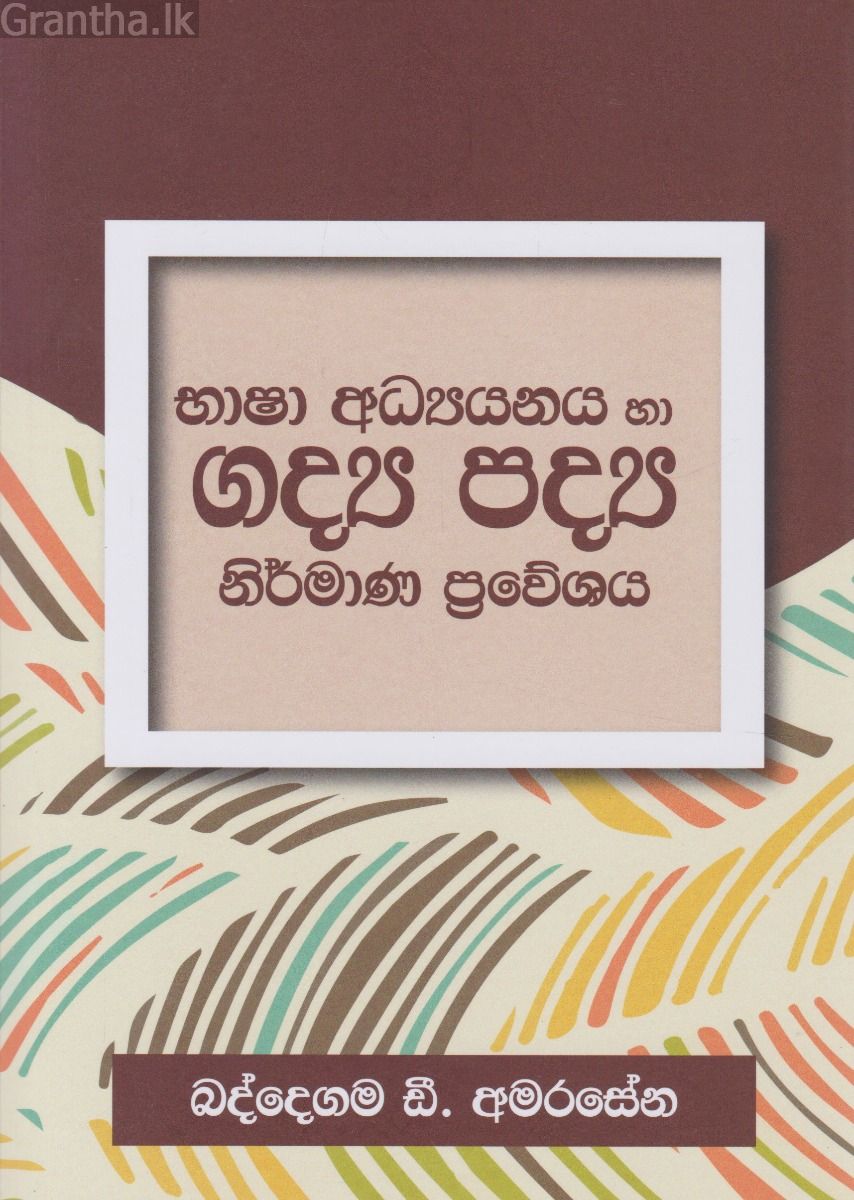 භාෂා අධ්‍යයනය හා ගද්‍ය පද්‍ය නිර්මාණ ප්‍රවේශය