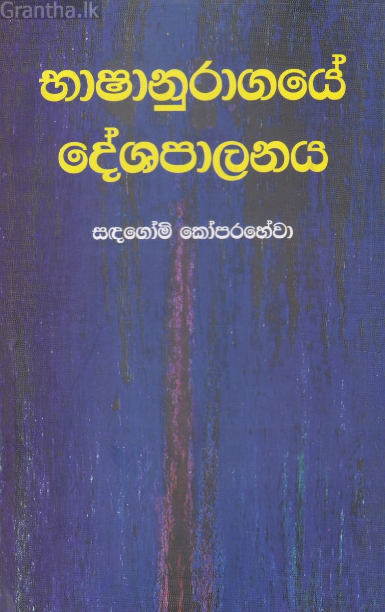 භාෂානුරාගයේ දේශපාලනය 