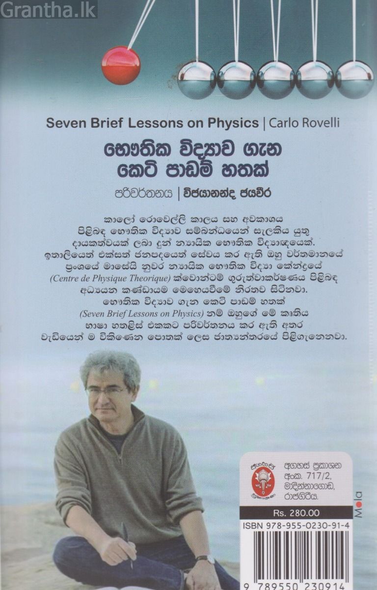 භෞතික විද්‍යාව ගැන කෙටි පාඩම් හතක්