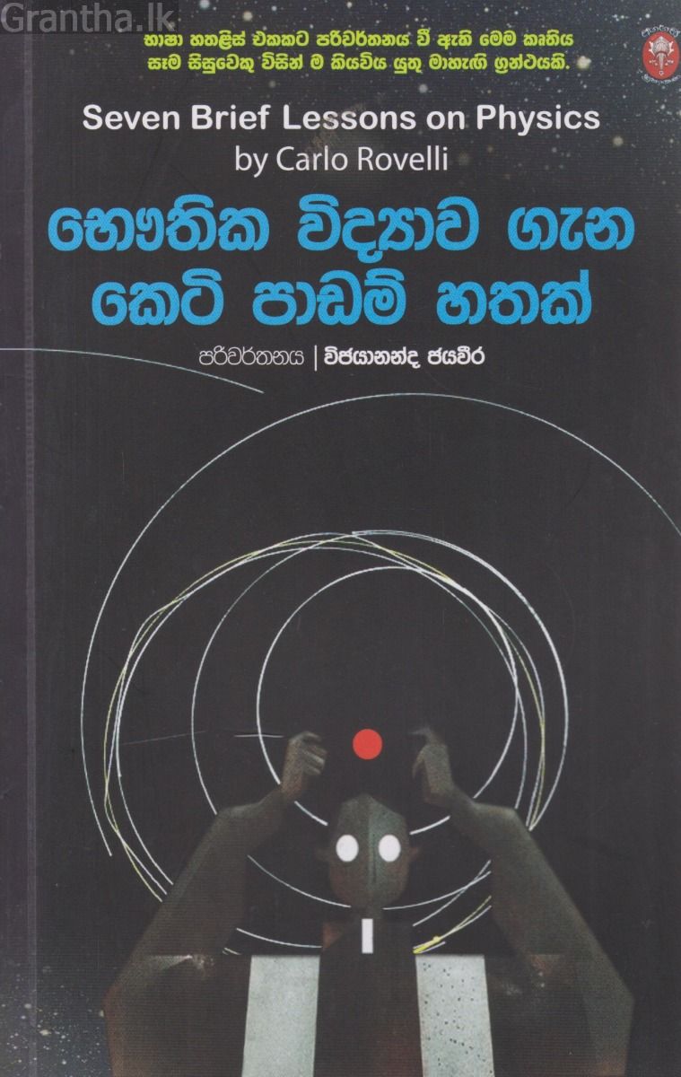භෞතික විද්‍යාව ගැන කෙටි පාඩම් හතක්