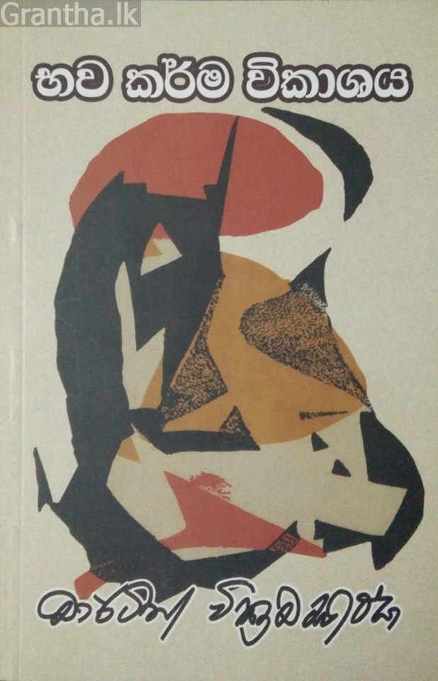 භව කර්ම විකාශය