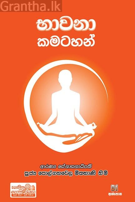 භාවනා කමටහන් 