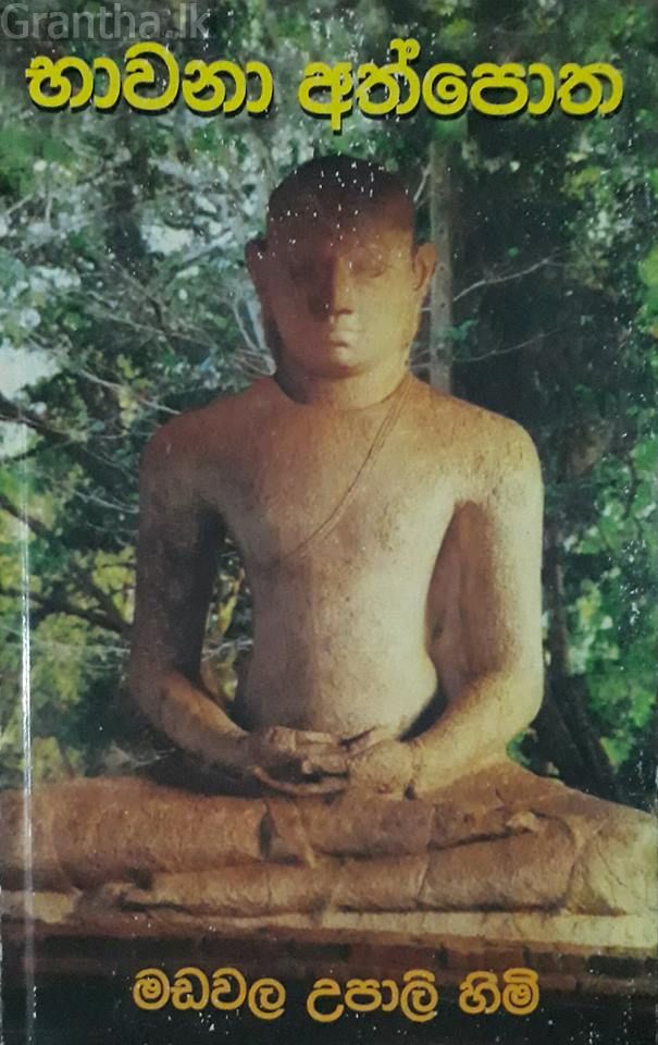 භාවනා අත්පොත
