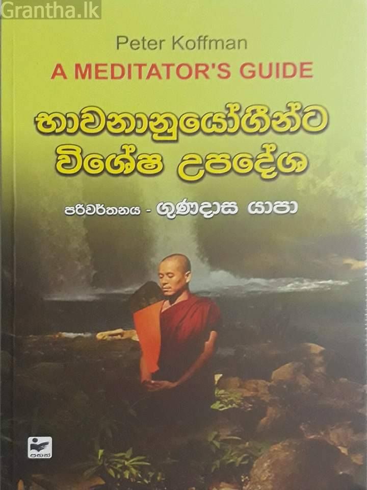 භාවනානුයෝගීන්ට විශේෂ උපදේශ