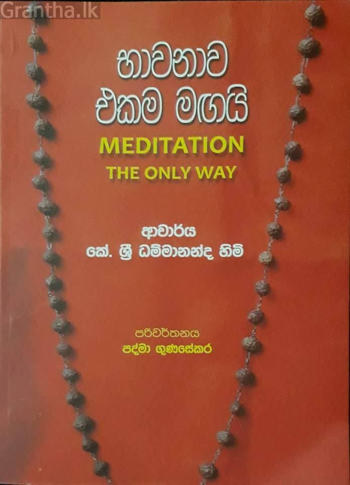 භාවනාව එකම මඟයි