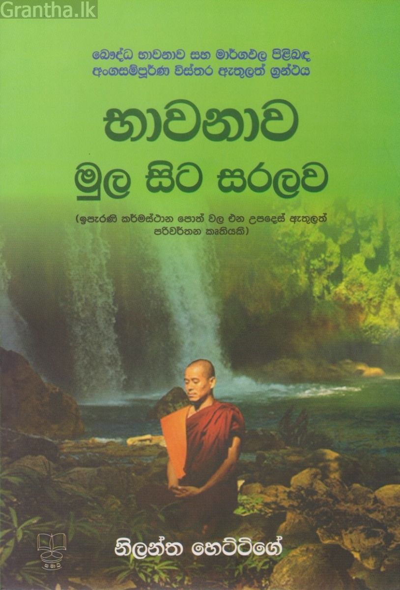 භාවනාව මුල සිට සරලව