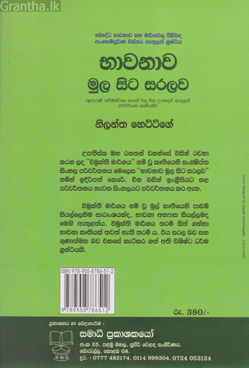 භාවනාව මුල සිට සරලව