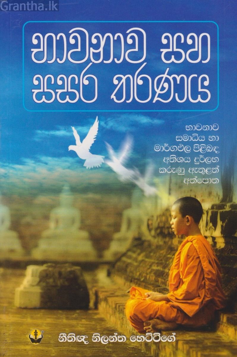 භාවනාව සහ සසර තරණය