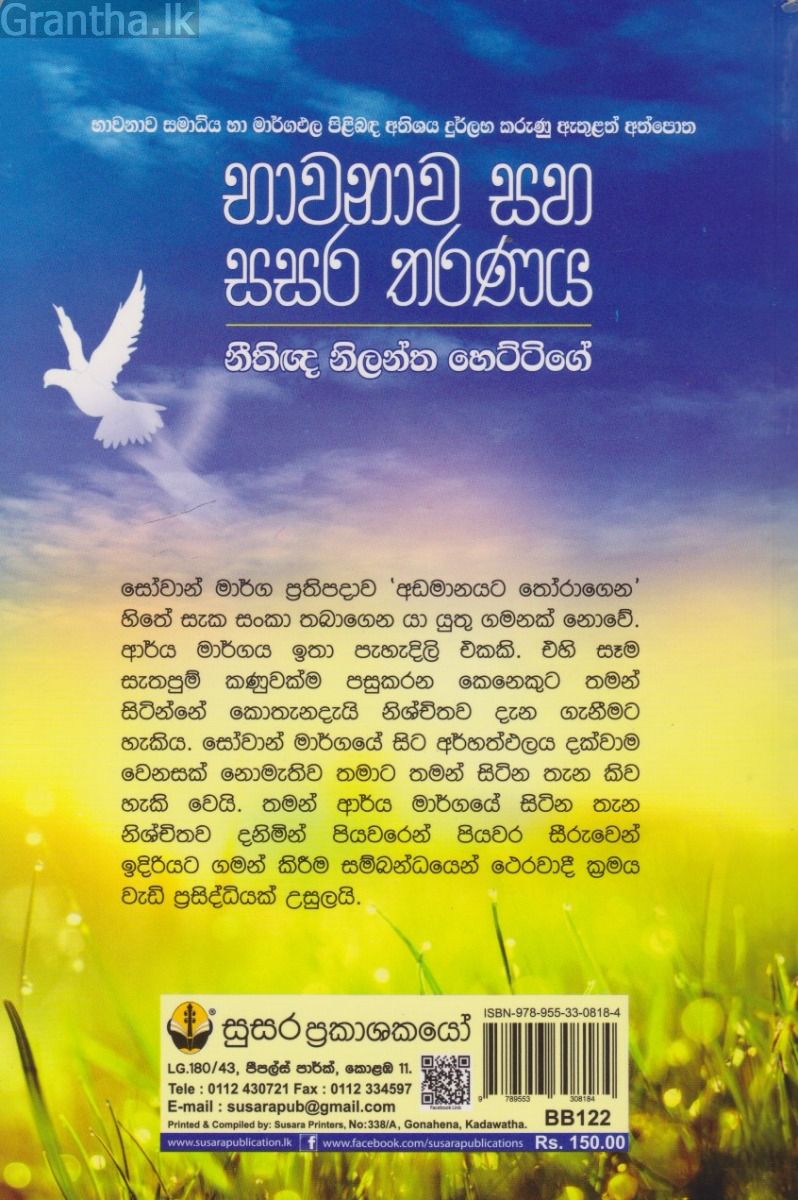 භාවනාව සහ සසර තරණය