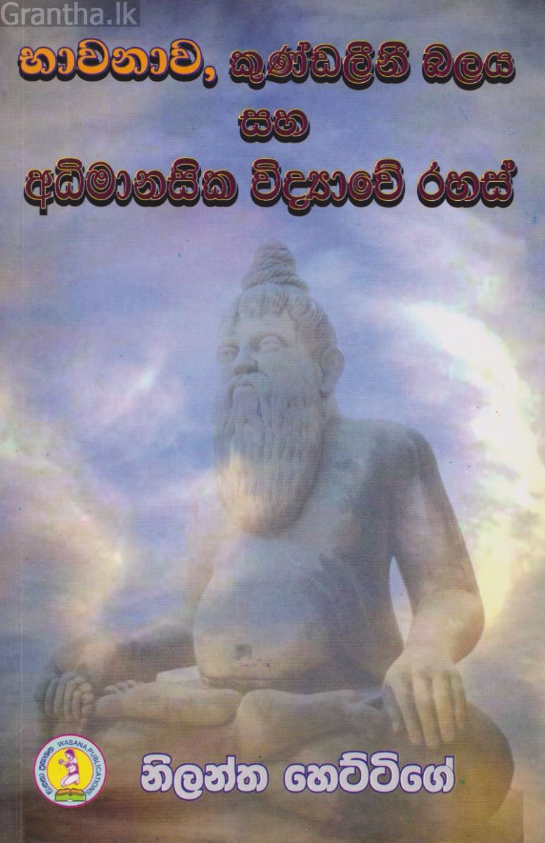 භාවනාව කුණ්ඩලීනී සහ අධිමානසික විද්‍යාවේ රහස්