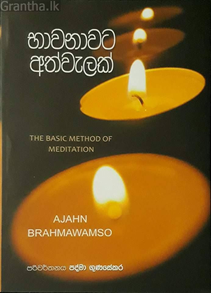 භාවනාවට අත්වැලක්