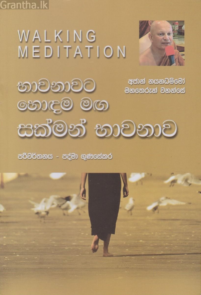 භාවනාවට හොඳම මඟ සක්මන් භාවනාව