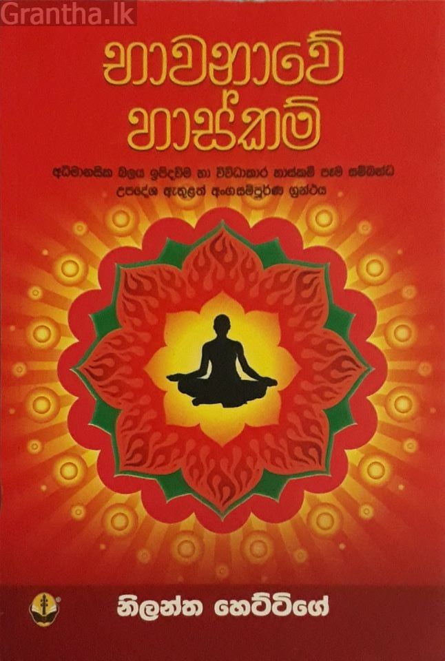 භාවනාවේ හාස්කම්