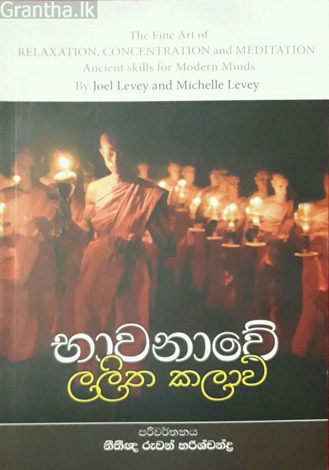 භාවනාවේ ලලිත කලාව