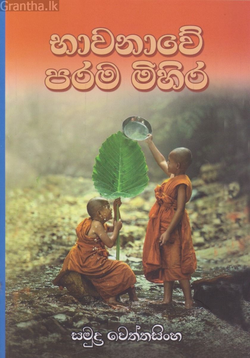 භාවනාවේ පරම මිහිර
