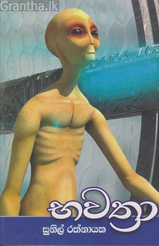 භවත්‍රා 