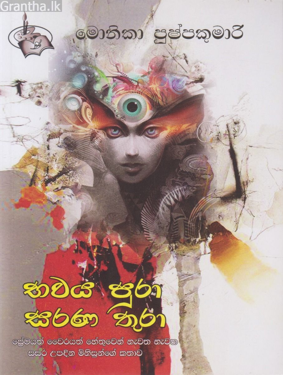 භවය පුරා සරණ තුරා
