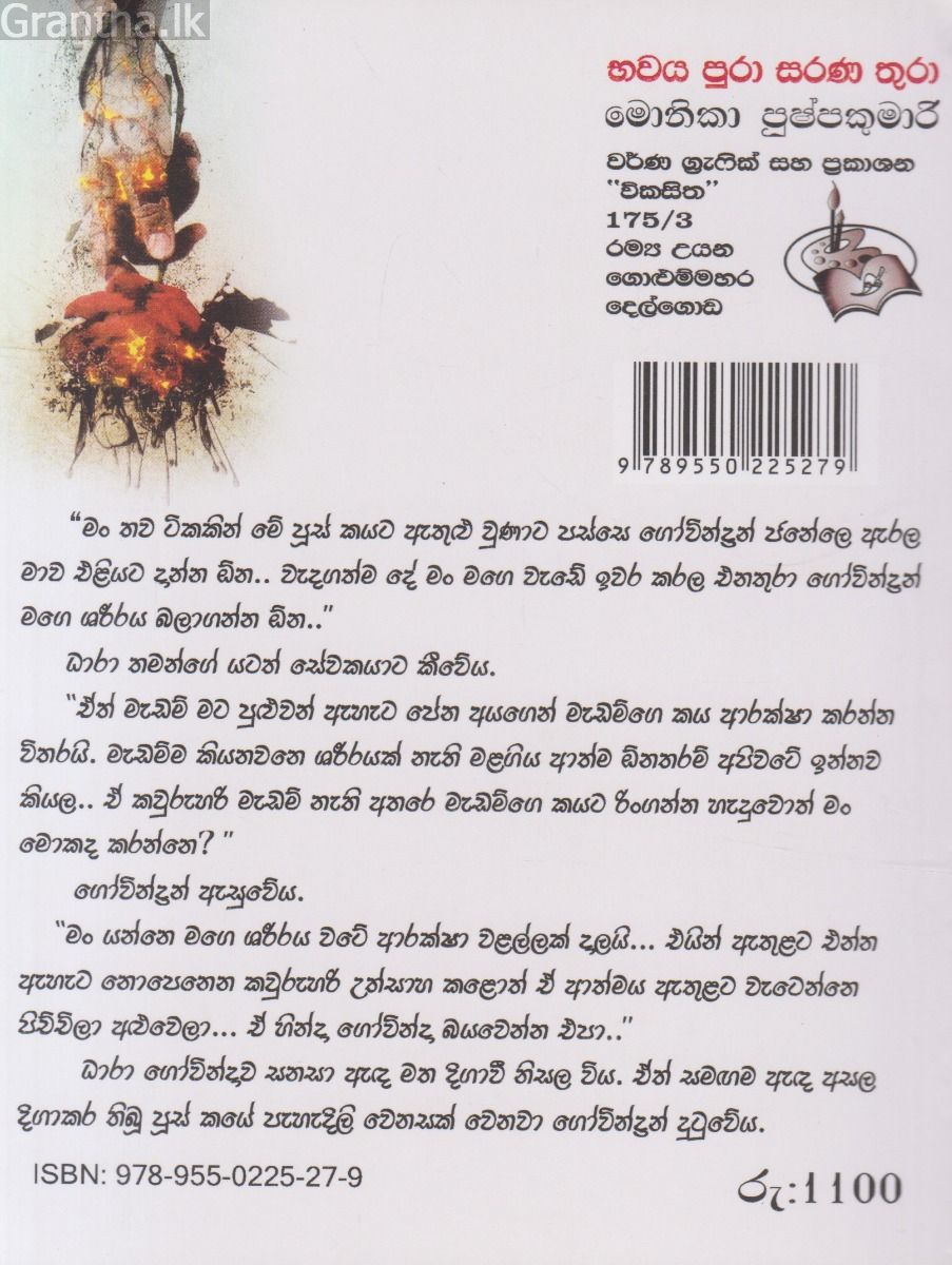 භවය පුරා සරණ තුරා